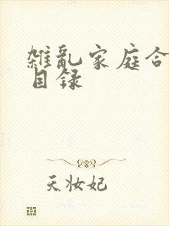 杂乱家庭合家欢目录