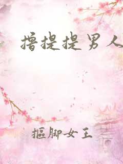 撸提提男人网站