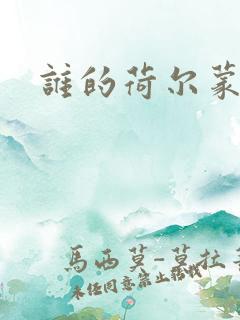 谁的荷尔蒙在飞