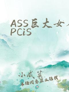 ASS巨大女人PCiS