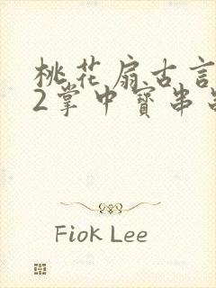 桃花扇古言1v2掌中宝串串香下载