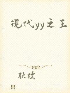 现代yy之王