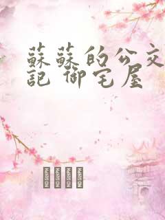 苏苏的公交车日记 御宅屋