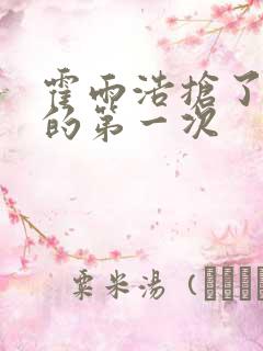 霍雨浩抢了萧萧的第一次