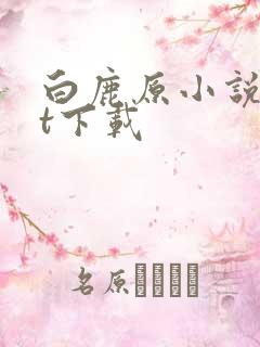 白鹿原小说txt下载