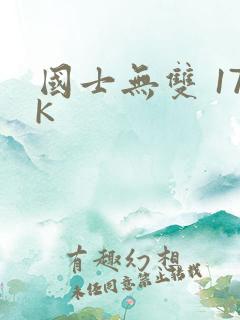 国士无双 17K