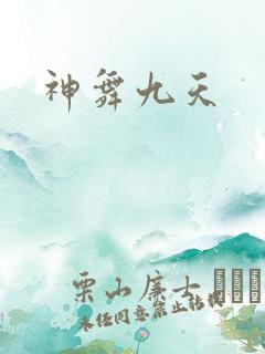 神舞九天