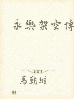 永乐架空传