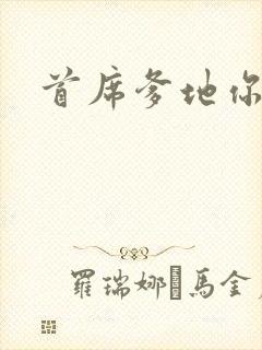 首席爹地你最大