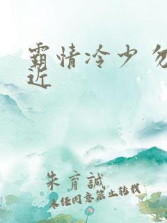 霸情冷少 勿靠近