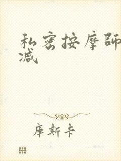 私密按摩师无删减