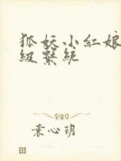 狐妖小红娘之升级系统