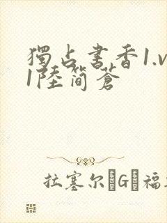 独占书香1.v1陆简苍