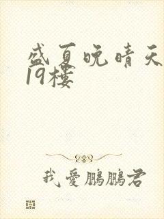 盛夏晚晴天小说19楼