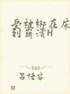 受被绑在床头做到崩溃H