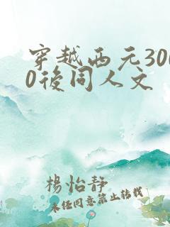 穿越西元3000后同人文
