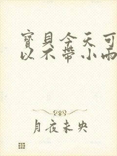 宝贝今天可不可以不带小雨伞