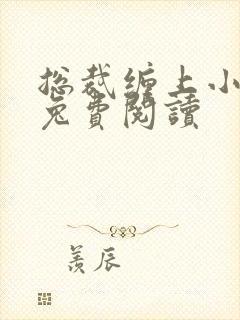 总裁缠上小甜妻兔费阅读