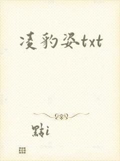 凌豹姿txt