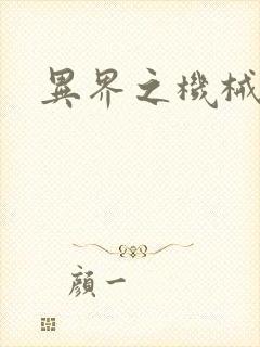 异界之机械帝国