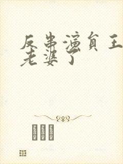 反串演员王帅换老婆了