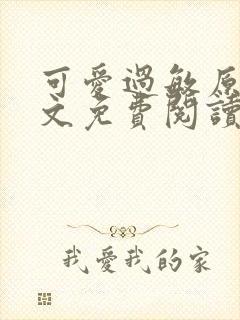 可爱过敏原 全文免费阅读