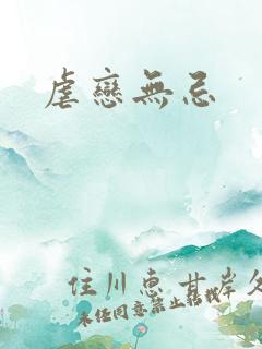 虐恋无忌