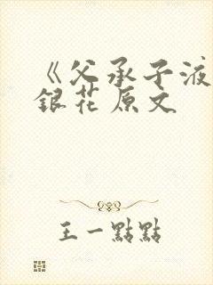 《父承子液》金银花原文