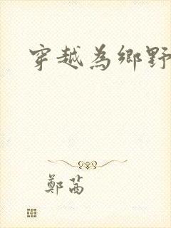 穿越为乡野寡妇