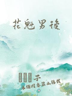 花魁男后