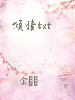 倾情txt