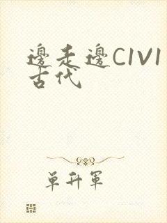 边走边C1V1古代