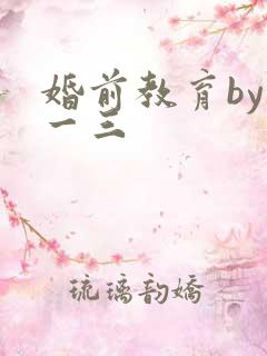 婚前教育by鱼一三