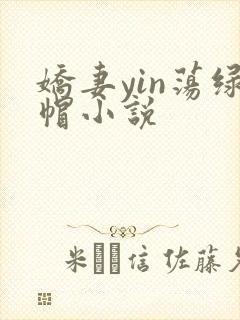 娇妻yin荡绿帽小说