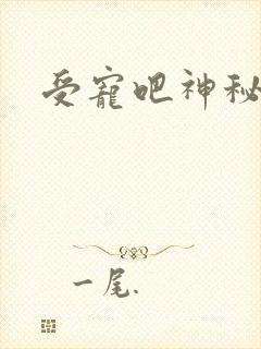 受宠吧神秘娇妻