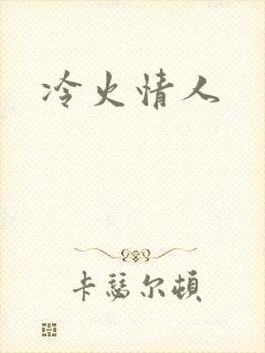 冷火情人