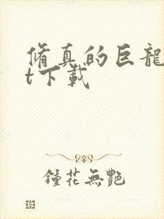 修真的巨龙txt下载