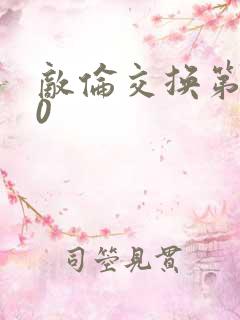 敌伦交换第150