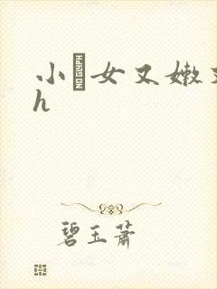 小姪女又嫩又紧h