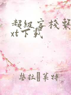 超级客栈系统txt下载