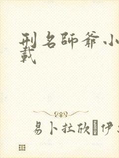 刑名师爷小说下载