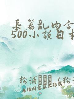 长篇乱肉合集乱500小说日本