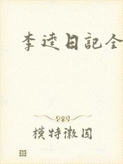 李逵日记全集