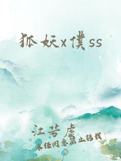 狐妖x仆ss