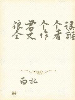 狼君个个很凶猛全文作者谁