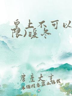 皇上不可以!(限)暖冬