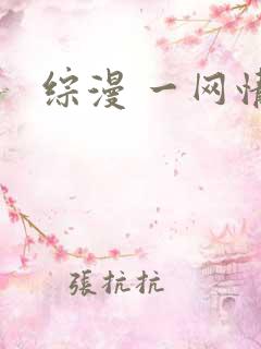 综漫 一网情深