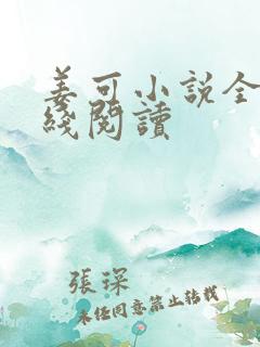 姜可小说全文在线阅读