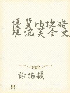 优质rb攻略系统沉芙全文免费阅读