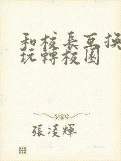 和校长互换身体玩转校园